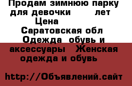 Продам зимнюю парку для девочки 12-14 лет › Цена ­ 1 000 - Саратовская обл. Одежда, обувь и аксессуары » Женская одежда и обувь   